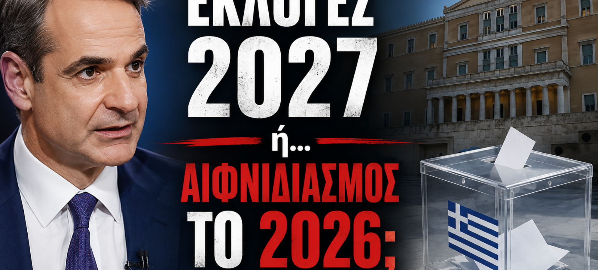 "ΣΤΟ ΕΠΙΚΕΝΤΡΟ" - Κάλπες νωρίτερα; Γιατί ο Σεπτέμβριος του 2026 συζητείται όλο και πιο έντονα